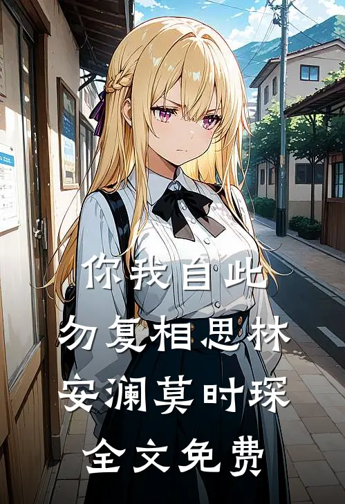 你我自此，勿复相思林安澜莫时琛全文免费