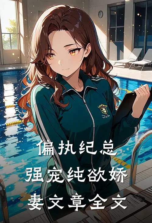 偏执纪总,强宠纯欲娇妻文章全文
