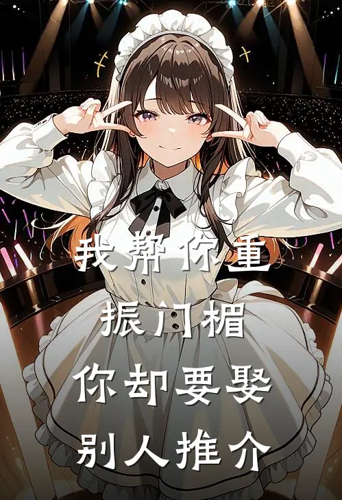 我帮你重振门楣，你却要娶别人推介