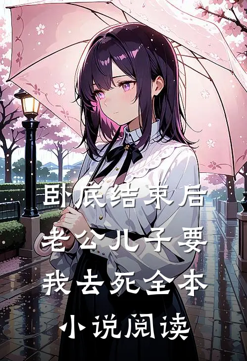卧底结束后，老公儿子要我去死全本小说阅读