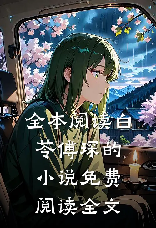 全本阅读白苓傅琛的小说免费阅读全文