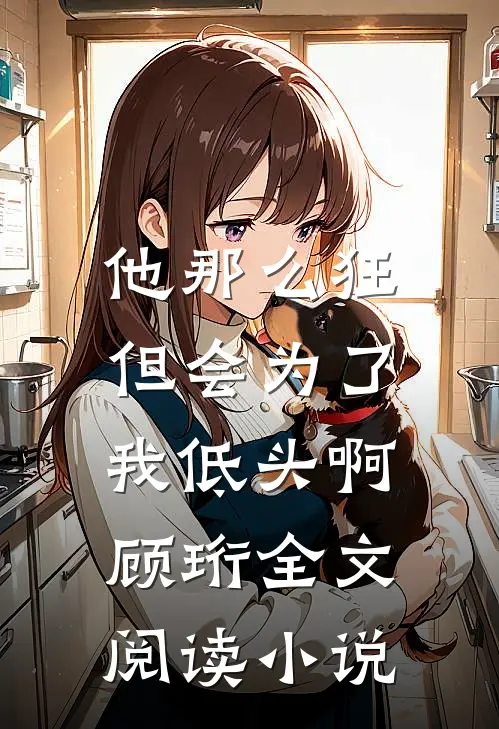 他那么狂,但会为了我低头啊顾珩全文阅读