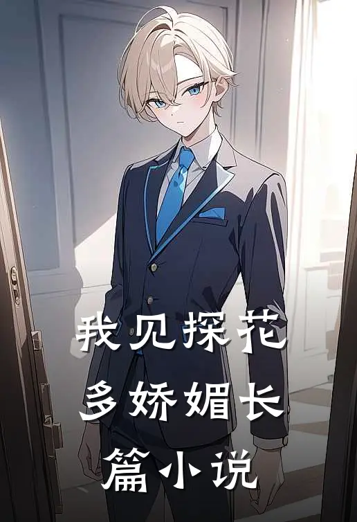 我见探花多娇媚长篇小说