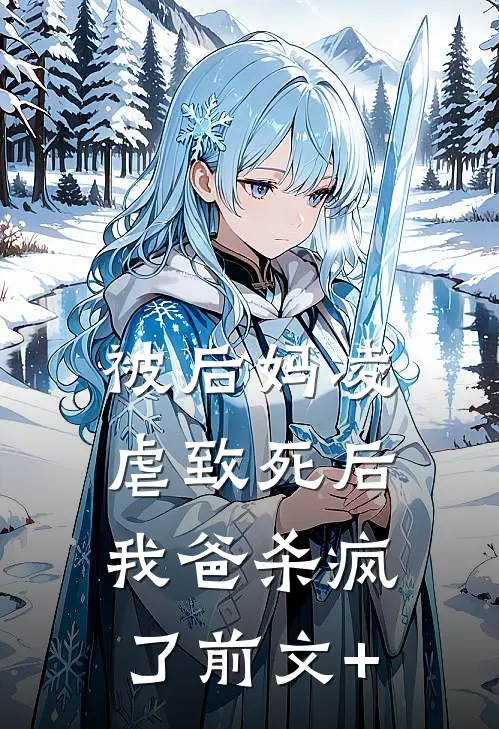 被后妈凌虐致死后，我爸杀疯了前文+