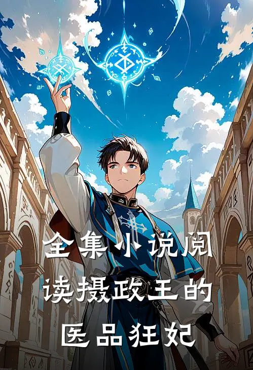 全集小说阅读摄政王的医品狂妃