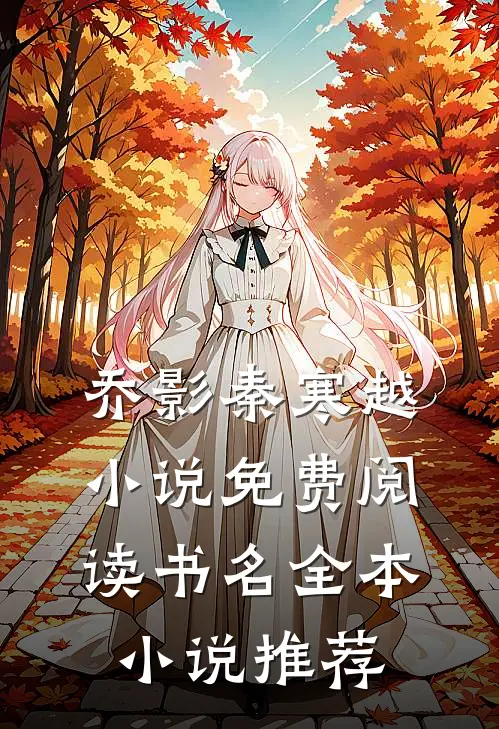 乔影秦寒越小说免费阅读书名全本小说推荐