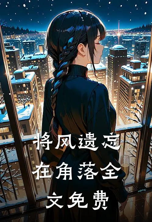 将风遗忘在角落全文免费