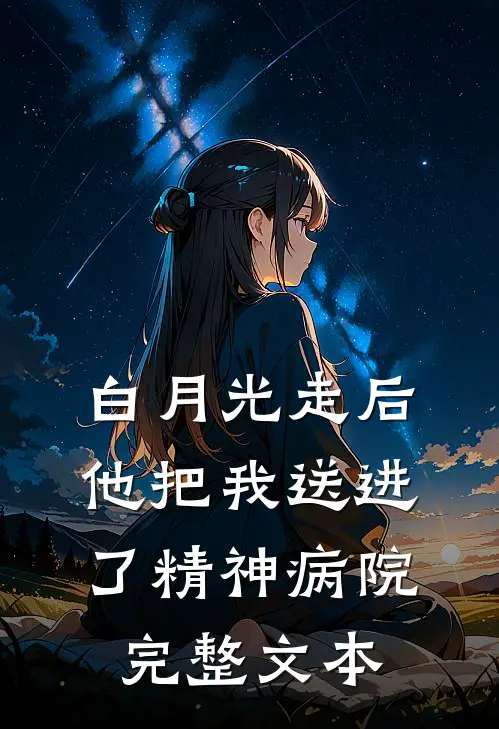 白月光走后，他把我送进了精神病院完整文本