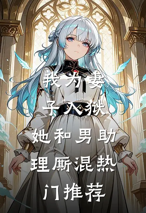 我为妻子入狱，她和男助理厮混热门推荐