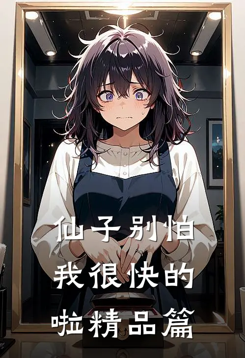 仙子别怕，我很快的啦精品篇