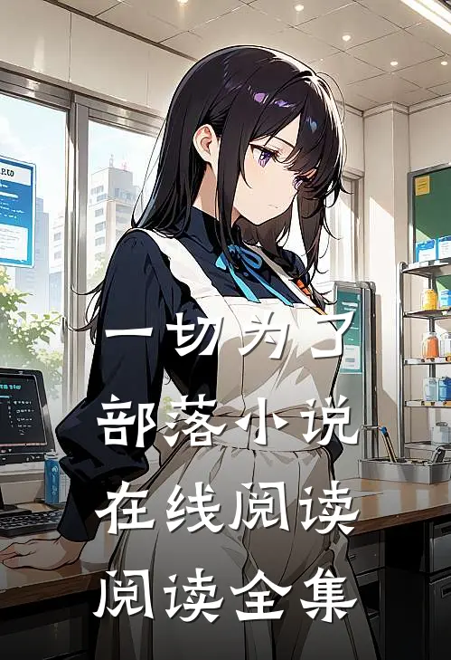 一切为了部落小说在线阅读阅读全集
