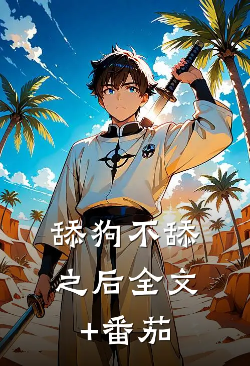舔狗不舔之后全文+番茄