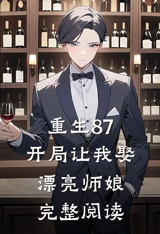 重生87：开局让我娶漂亮师娘完整阅读