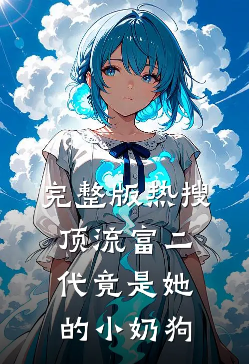 完整版热搜：顶流富二代竟是她的小奶狗