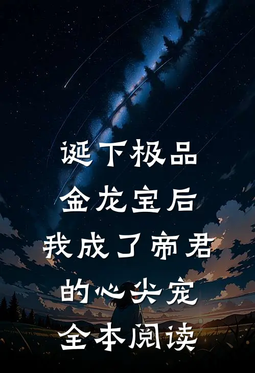诞下极品金龙宝后，我成了帝君的心尖宠全本阅读