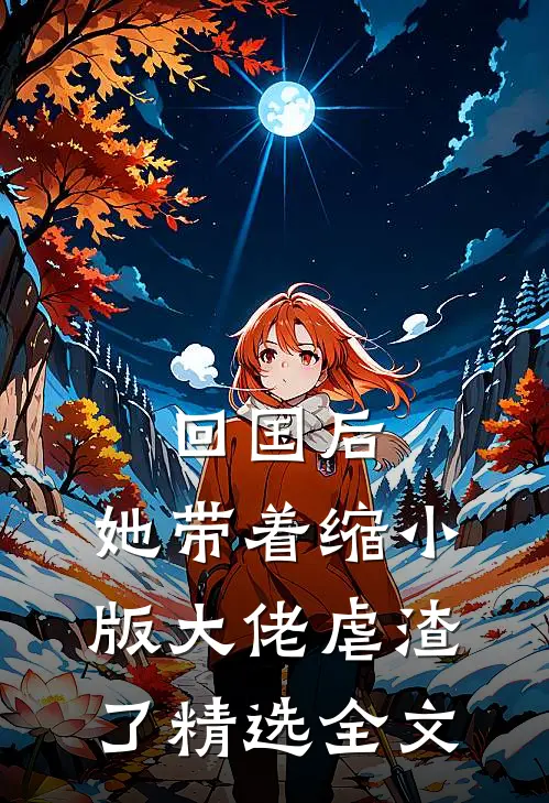 回国后，她带着缩小版大佬虐渣了精选全文