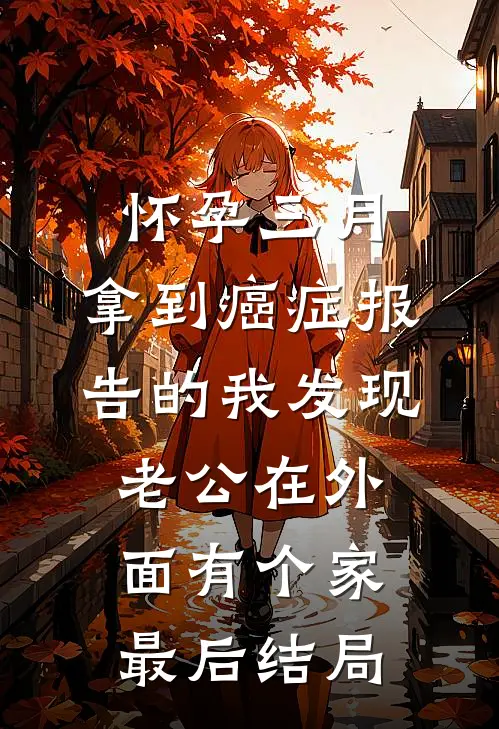 怀孕三月，拿到癌症报告的我发现老公在外面有个家最后结局