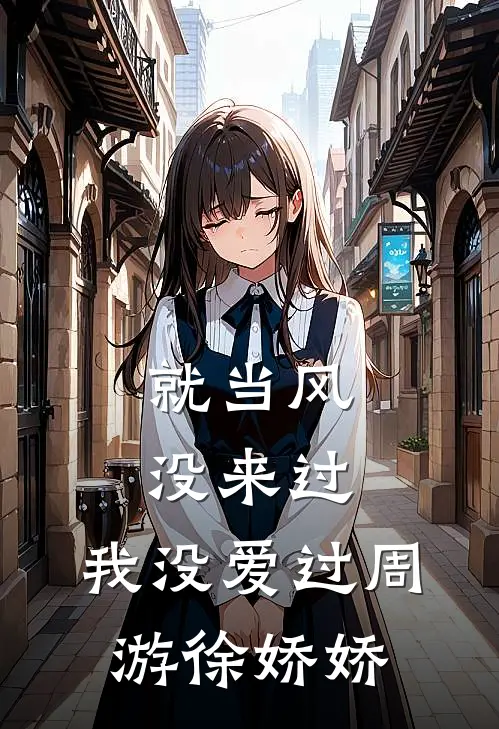 就当风没来过，我没爱过(周游徐娇娇)
