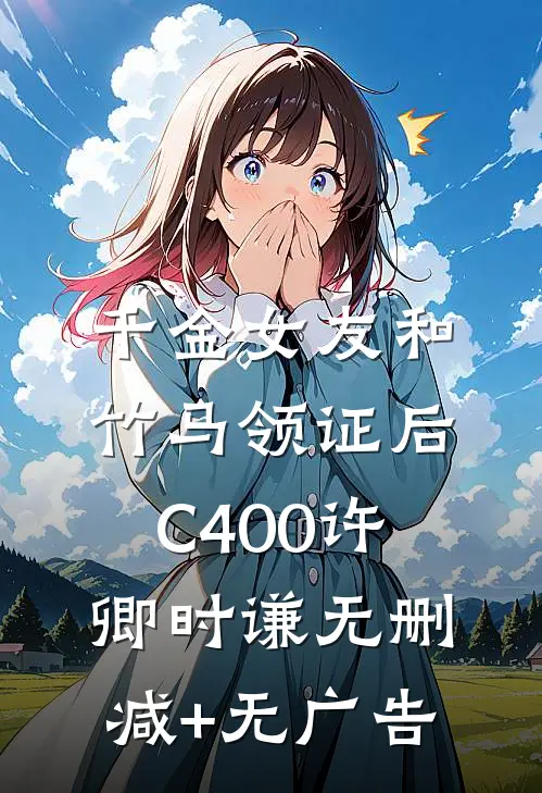 千金女友和竹马领证后C400许卿时谦无删减+无广告