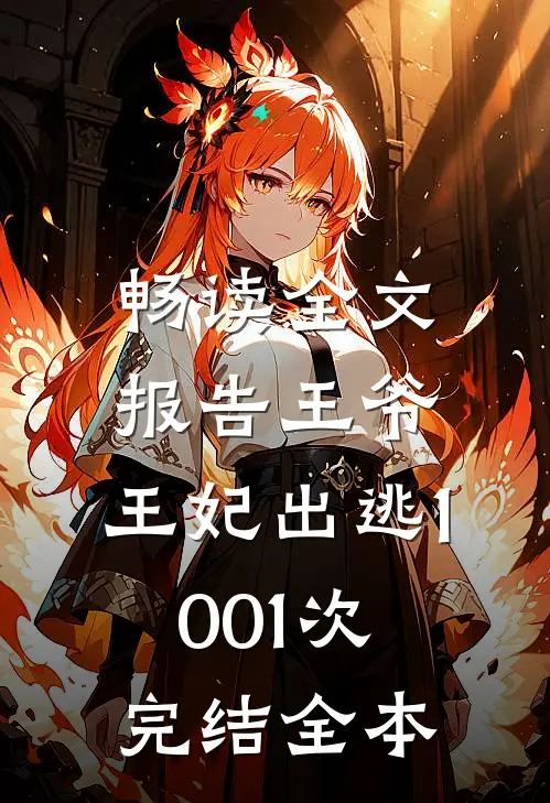 畅读全文报告王爷,王妃出逃1001次完结全本