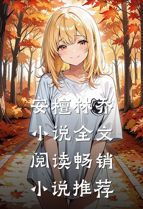 安檀林乔小说全文阅读畅销小说推荐