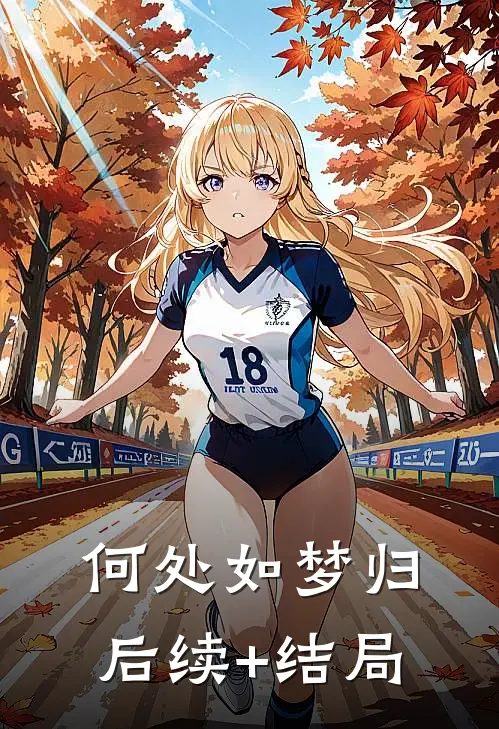 何处如梦归后续+结局