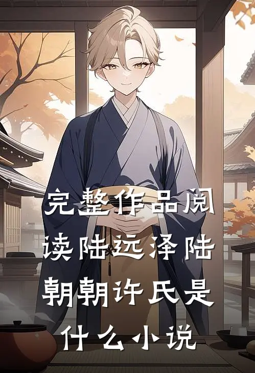 完整作品阅读陆远泽陆朝朝许氏是什么小说