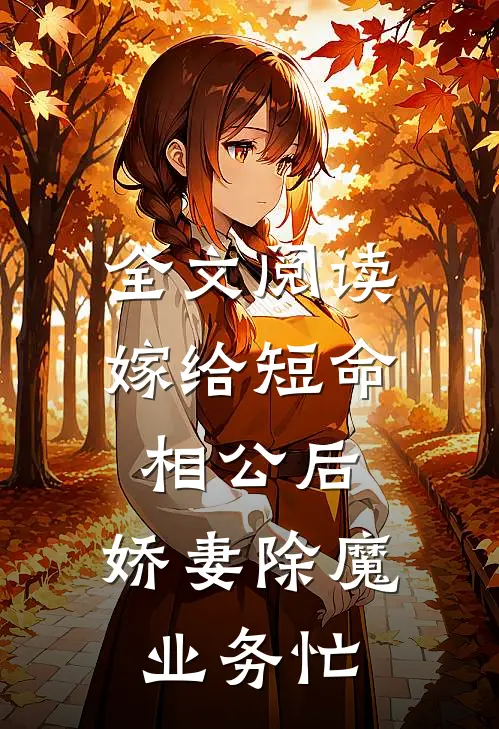 全文阅读嫁给短命相公后，娇妻除魔业务忙