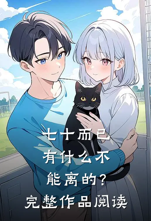 七十而已，有什么不能离的？完整作品阅读