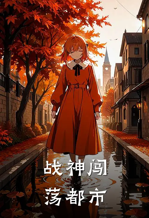 战神闯荡都市