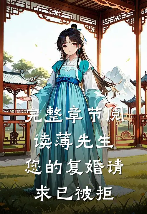 完整章节阅读薄先生，您的复婚请求已被拒