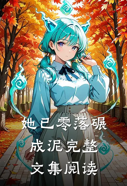 她已零落碾成泥完整文集阅读