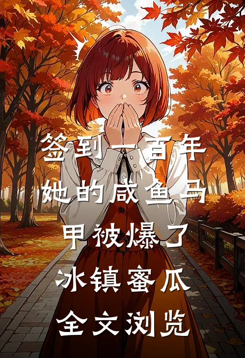 签到一百年,她的咸鱼马甲被爆了 冰镇蜜瓜全文浏览
