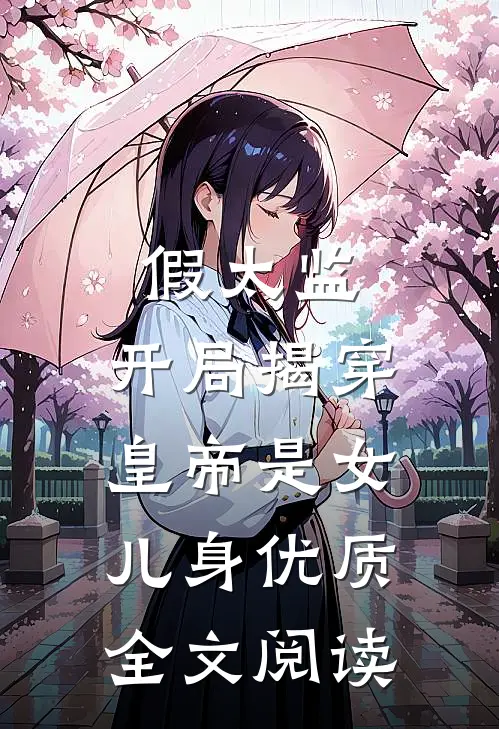 假太监：开局揭穿皇帝是女儿身优质全文阅读