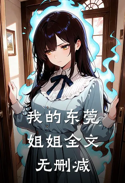 我的东莞姐姐全文无删减
