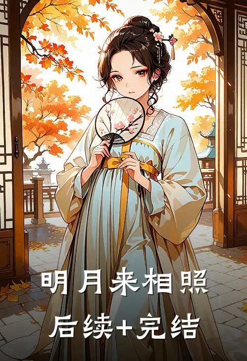 明月来相照后续+完结