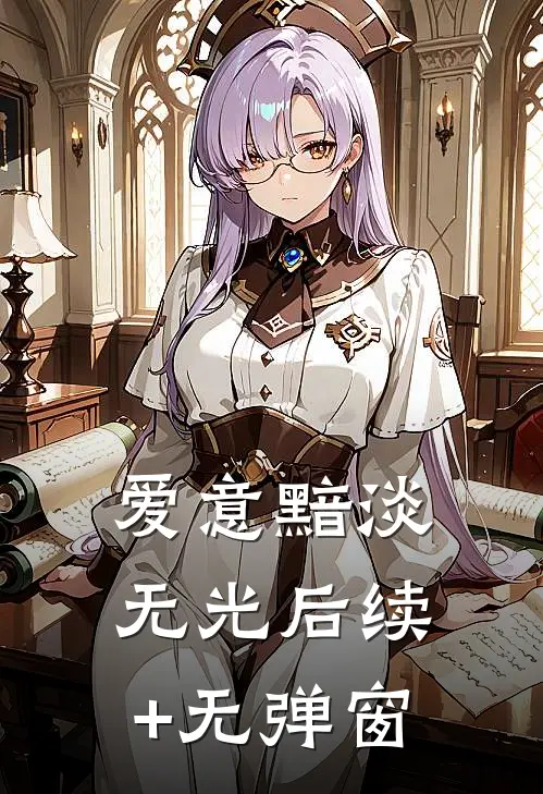 爱意黯淡无光后续+无弹窗