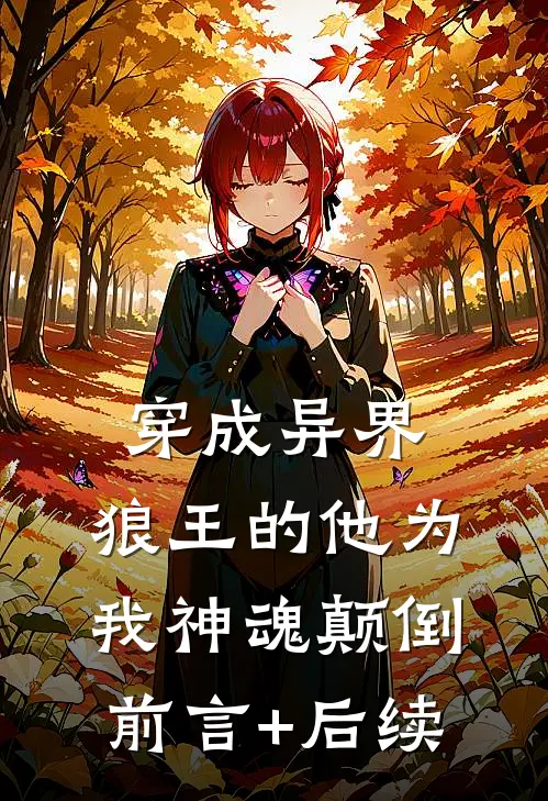 穿成异界，狼王的他为我神魂颠倒前言+后续