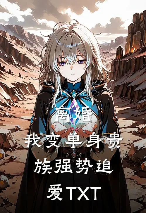 离婚：我变单身贵族强势追爱TXT