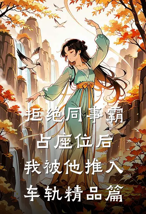 拒绝同事霸占座位后，我被他推入车轨精品篇