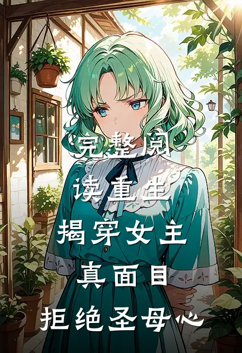 完整阅读重生：揭穿女主真面目，拒绝圣母心