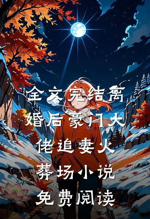 全文完结离婚后豪门大佬追妻火葬场小说免费阅读