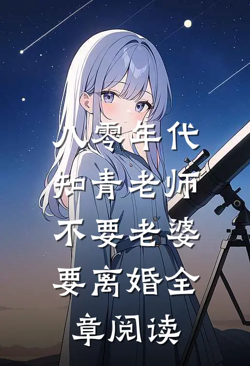 八零年代，知青老师不要老婆要离婚全章阅读