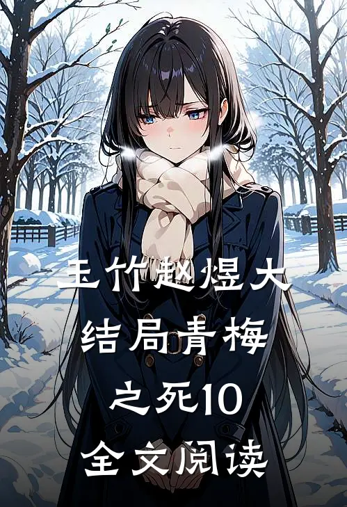 玉竹赵煜大结局青梅之死10全文阅读