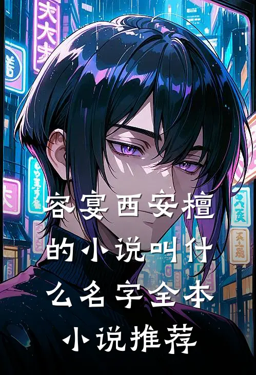 容宴西安檀的小说叫什么名字全本小说推荐
