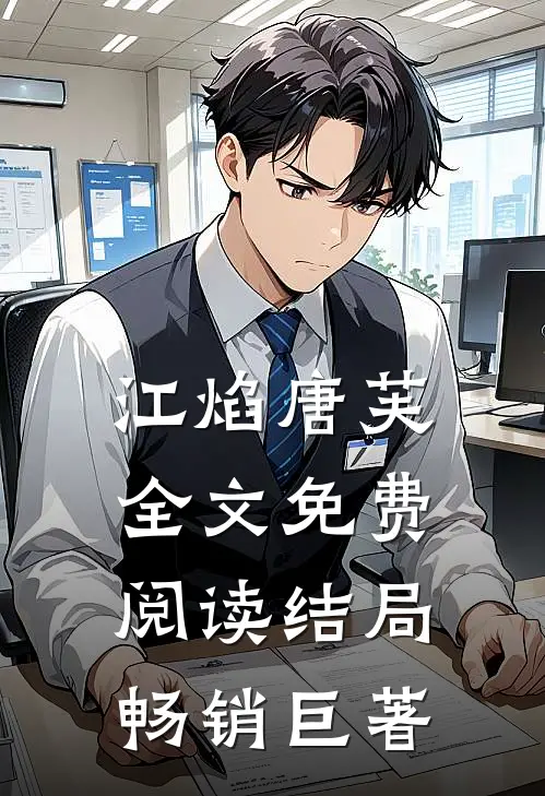 江焰唐芙全文免费阅读结局畅销巨著