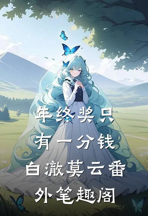 年终奖只有一分钱：白澈莫云番外笔趣阁