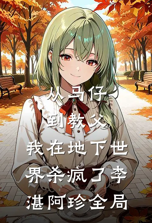 从马仔到教父，我在地下世界杀疯了李湛阿珍全局