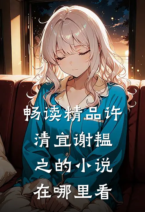 畅读精品许清宜谢韫之的小说在哪里看