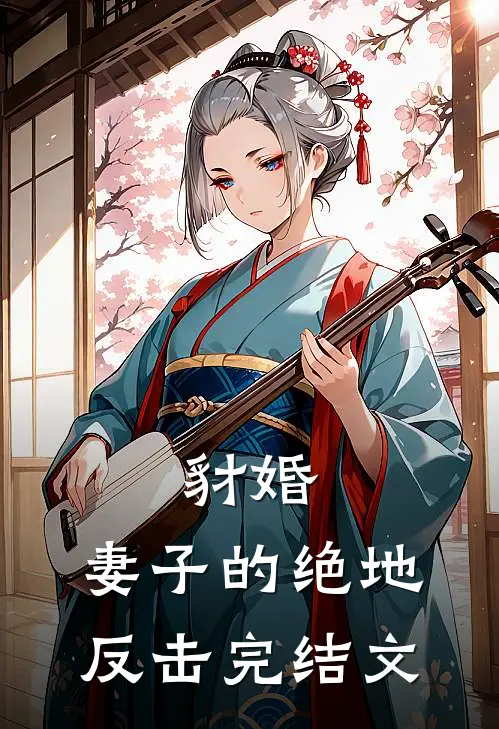 豺婚：妻子的绝地反击完结文